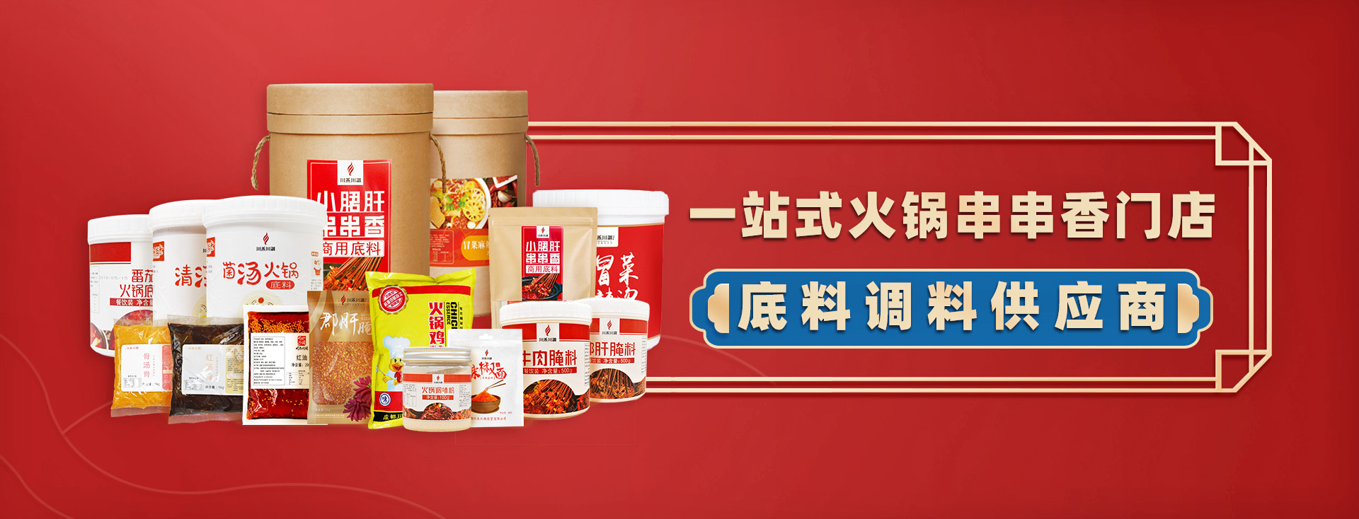 成都串串香底料廠(chǎng)家一站